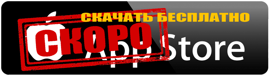 Скачать бесплатно в AppStore Скачать бесплатно в AppStore