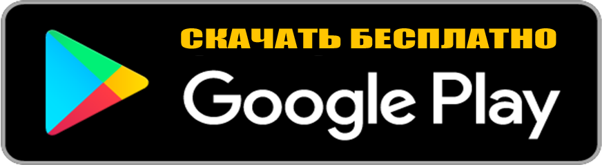 Скачать бесплатно в Google Play Скачать бесплатно в Google Play