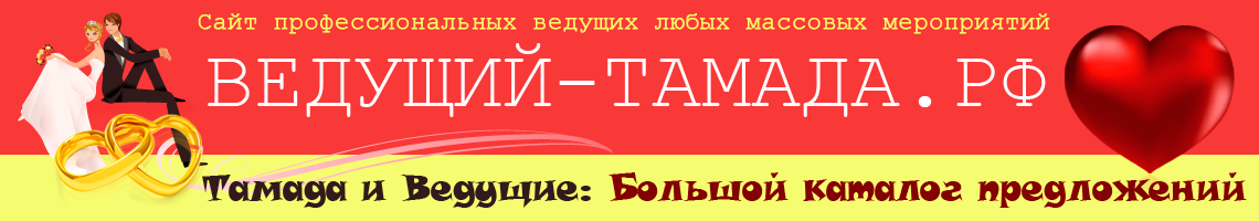 Международный сайт для поиска ведущего или тамады Международный сайт для поиска ведущего или тамады